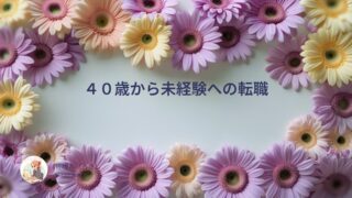 【体験談】40代未経験、パソコン苦手な私が事務職に転職できた理由と履歴書・職務経歴書の書き方