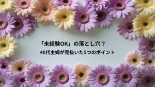 【未経験歓迎は本当？】求人の見抜き方5選｜40代・未経験が応募前に見るべき5つのポイント