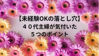 【未経験歓迎は本当？】求人の見抜き方5選｜40代・未経験が応募前に見るべき5つのポイント