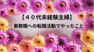 【体験談】40代未経験、パソコン苦手な私が事務職に転職できた理由と履歴書・職務経歴書の書き方