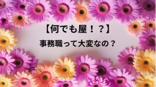事務職ってなんでも屋さんなの!?未経験のわたしにもできる?