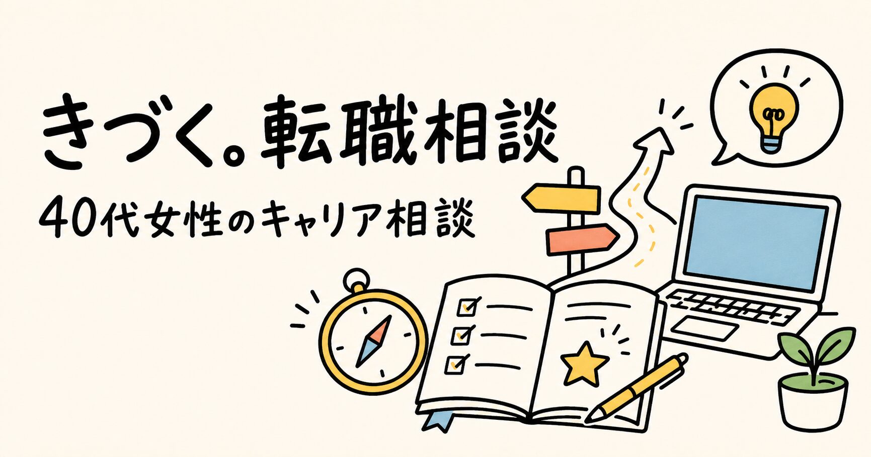 「きづく。転職相談」は40代女性におすすめ？料金・特徴・注意点を解説