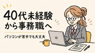 【体験談】40歳・未経験・パソコンが苦手でも事務職に転職できた方法